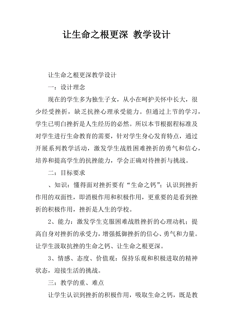 让生命之根更深 教学设计.docx_第1页