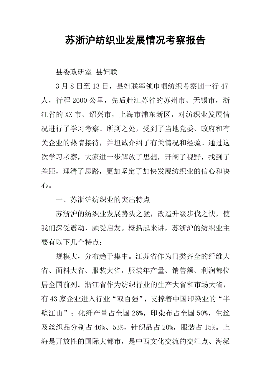 苏浙沪纺织业发展情况考察报告.docx_第1页