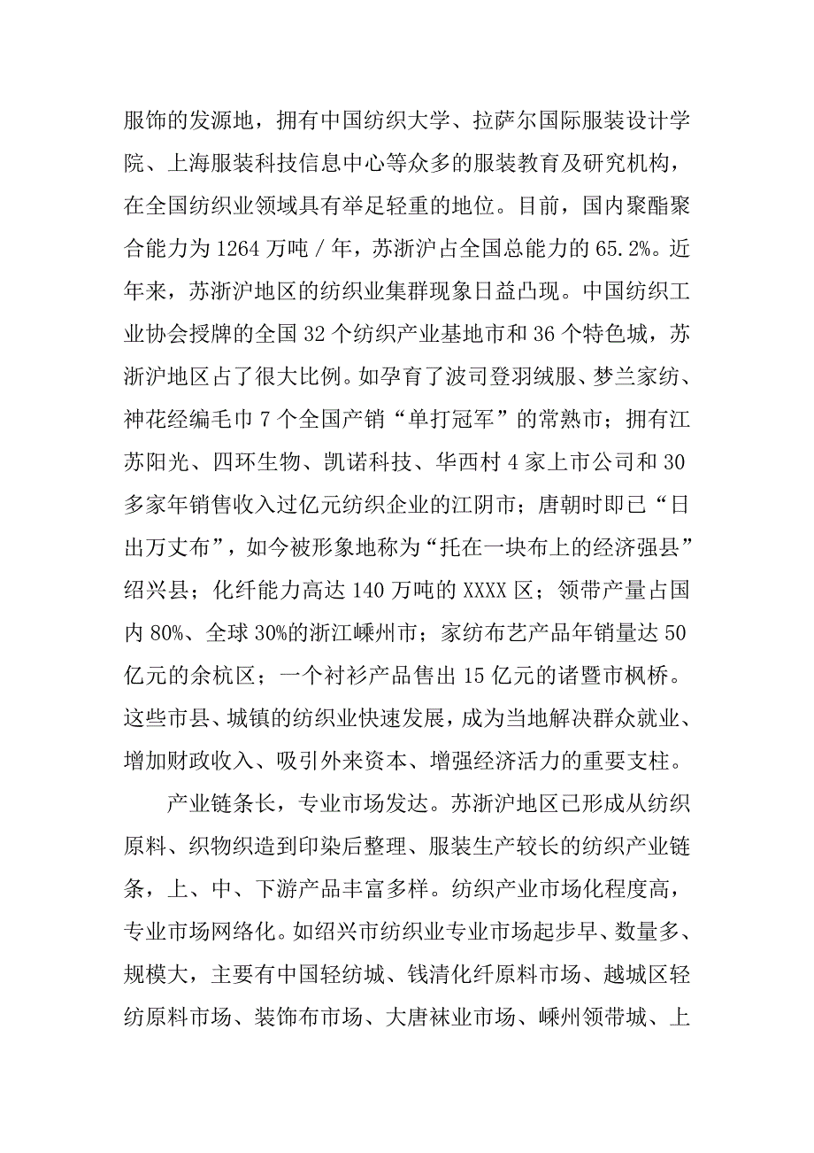 苏浙沪纺织业发展情况考察报告.docx_第2页