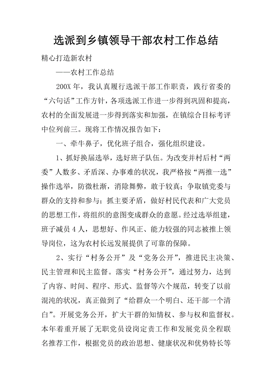 选派到乡镇领导干部农村工作总结.docx_第1页