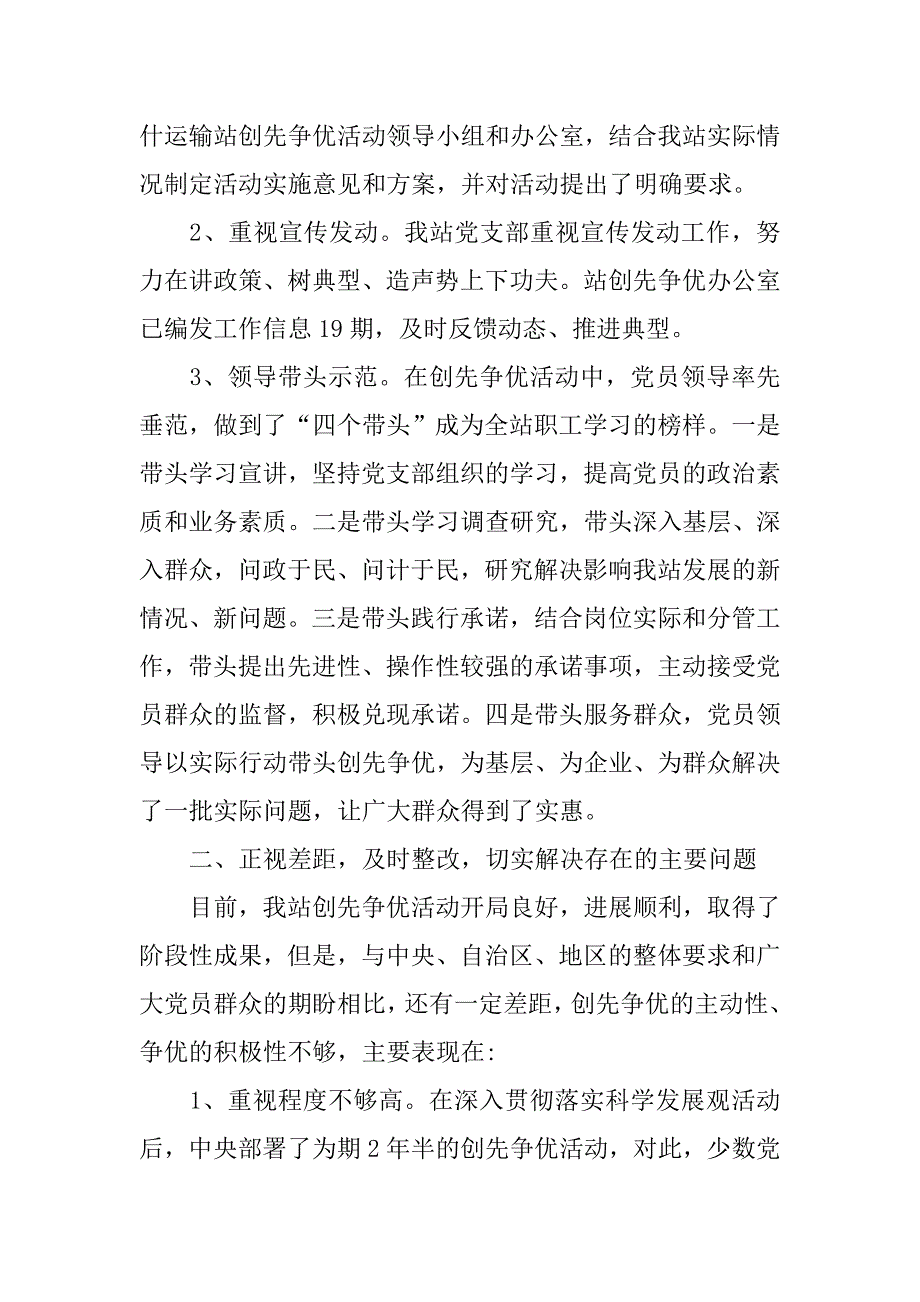 运输站党支部开展创先争优活动点评工作会议动员讲话.docx_第2页