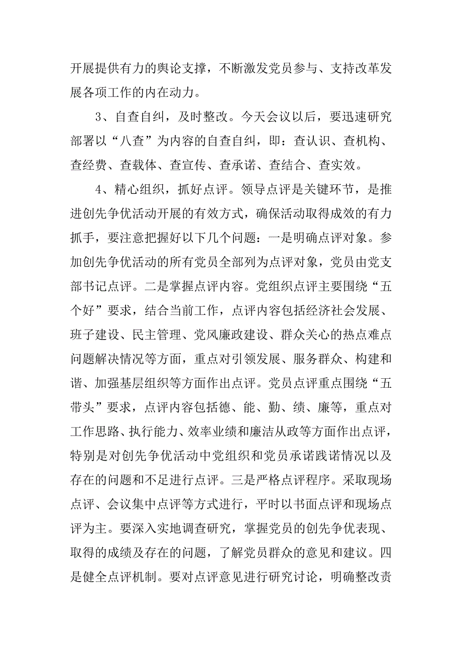 运输站党支部开展创先争优活动点评工作会议动员讲话.docx_第4页