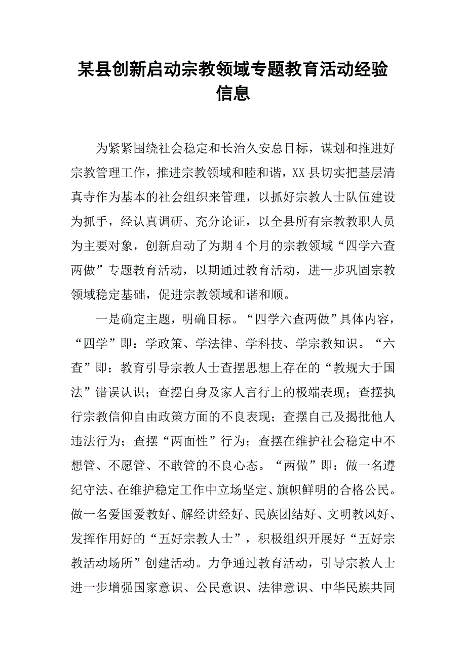 某县创新启动宗教领域专题教育活动经验信息.docx_第1页
