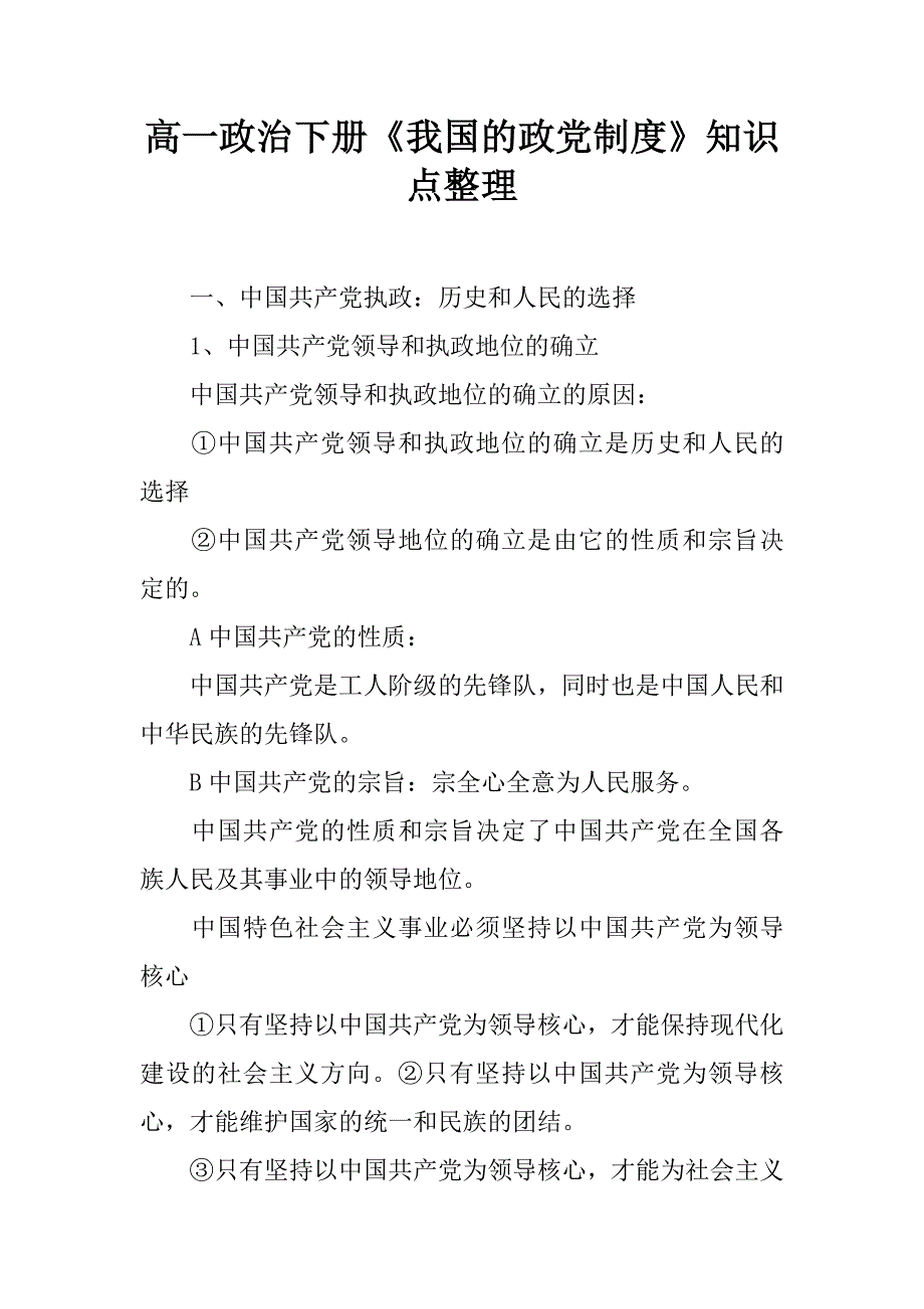 高一政治下册《我国的政党制度》知识点整理.docx_第1页