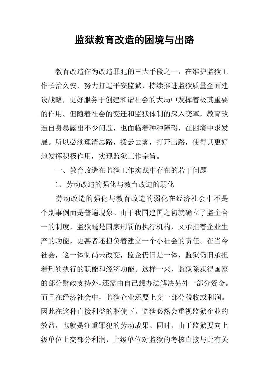监狱教育改造的困境与出路.docx_第1页