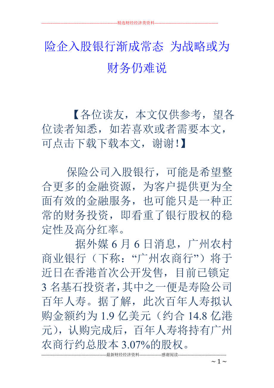 险企入股银行 渐成常态 为战略或为财务仍难说_第1页