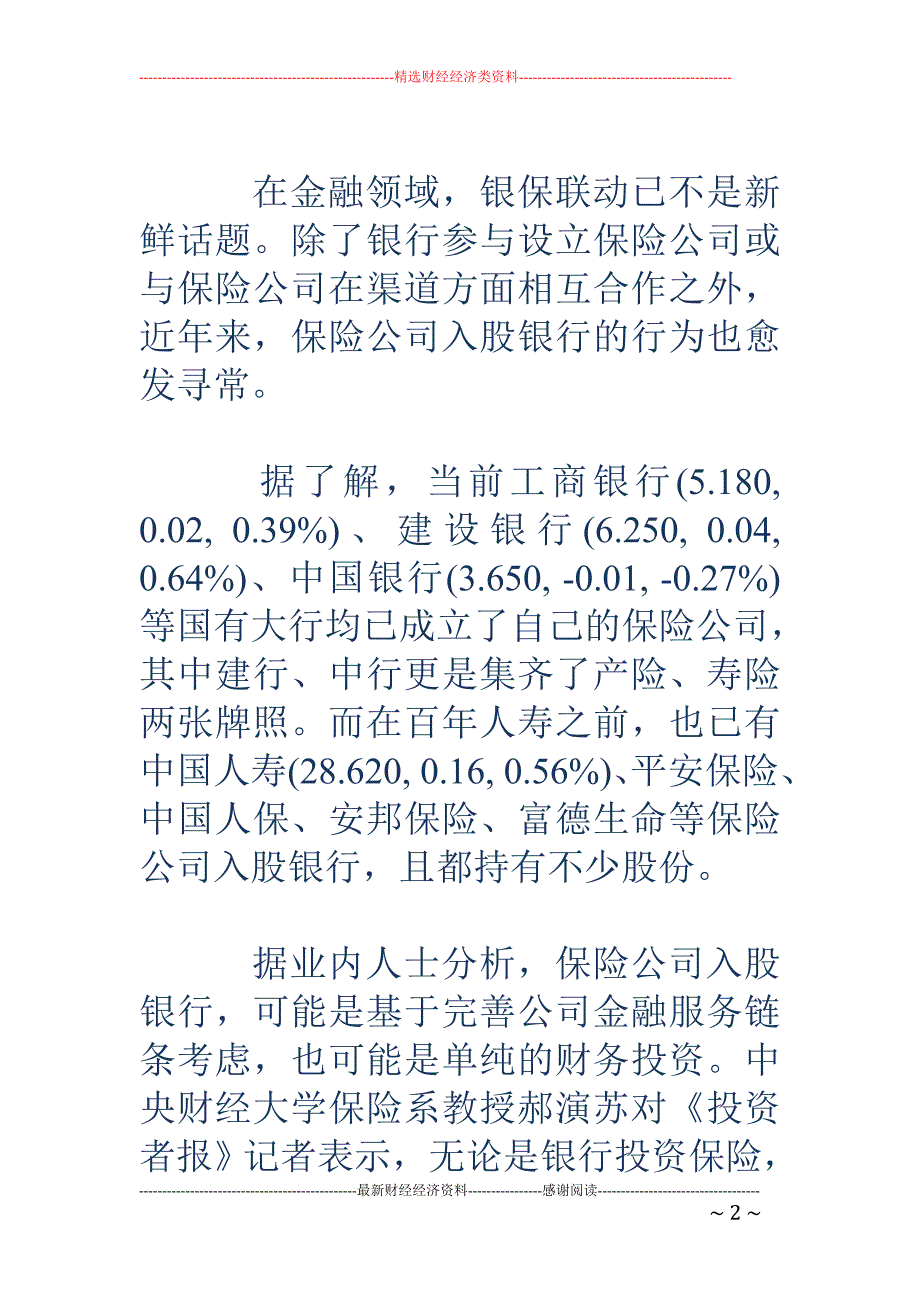 险企入股银行 渐成常态 为战略或为财务仍难说_第2页