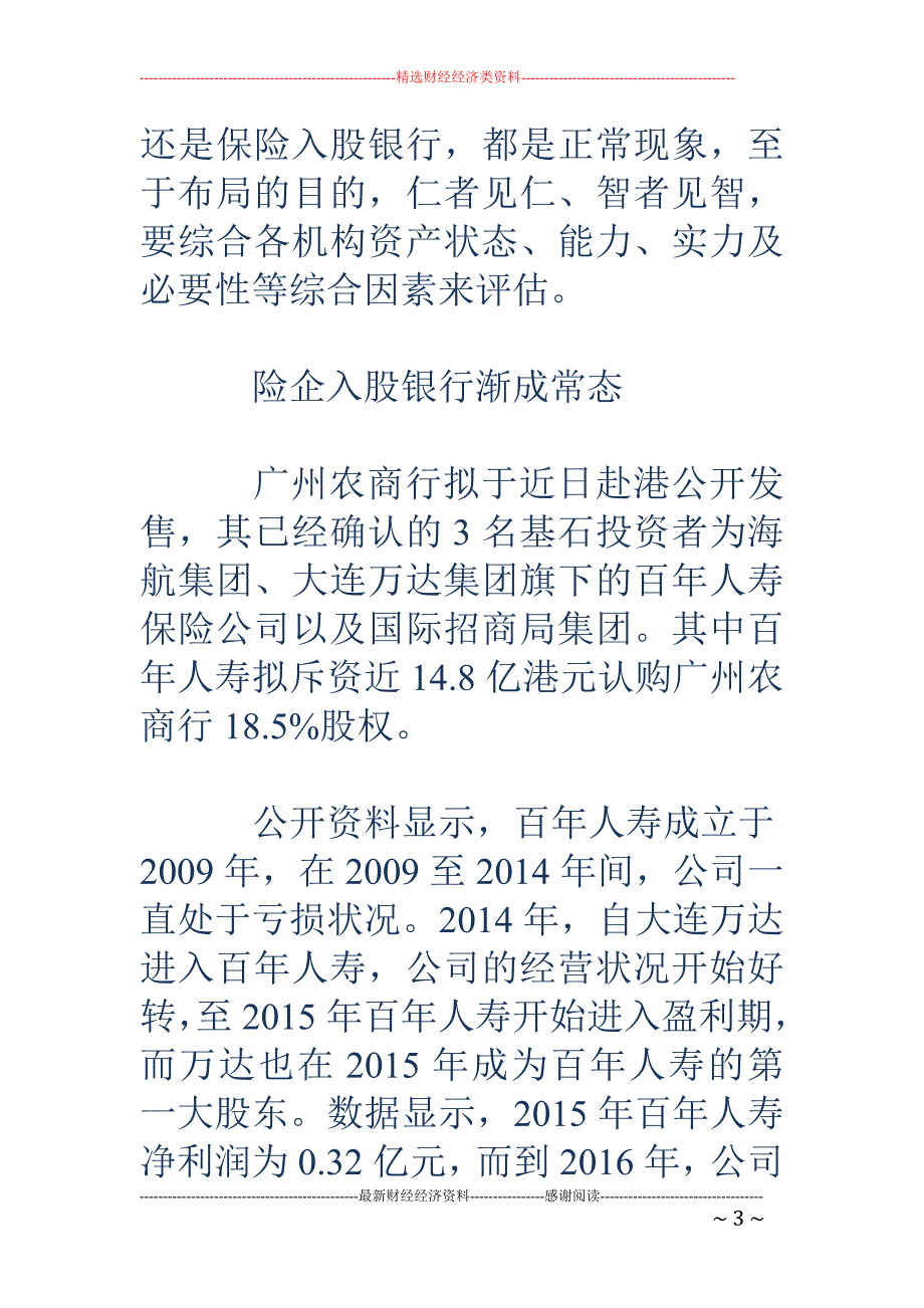 险企入股银行 渐成常态 为战略或为财务仍难说_第3页