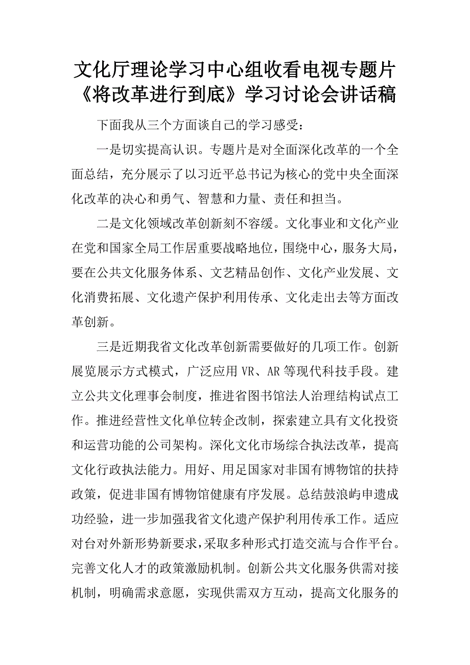 文化厅理论学习中心组收看电视专题片《将改革进行到底》学习讨论会讲话稿.docx_第1页
