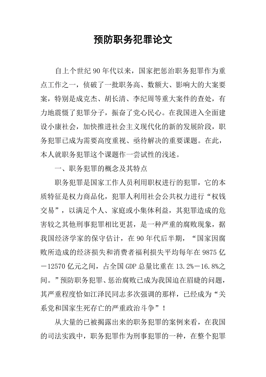 预防职务犯罪论文.docx_第1页