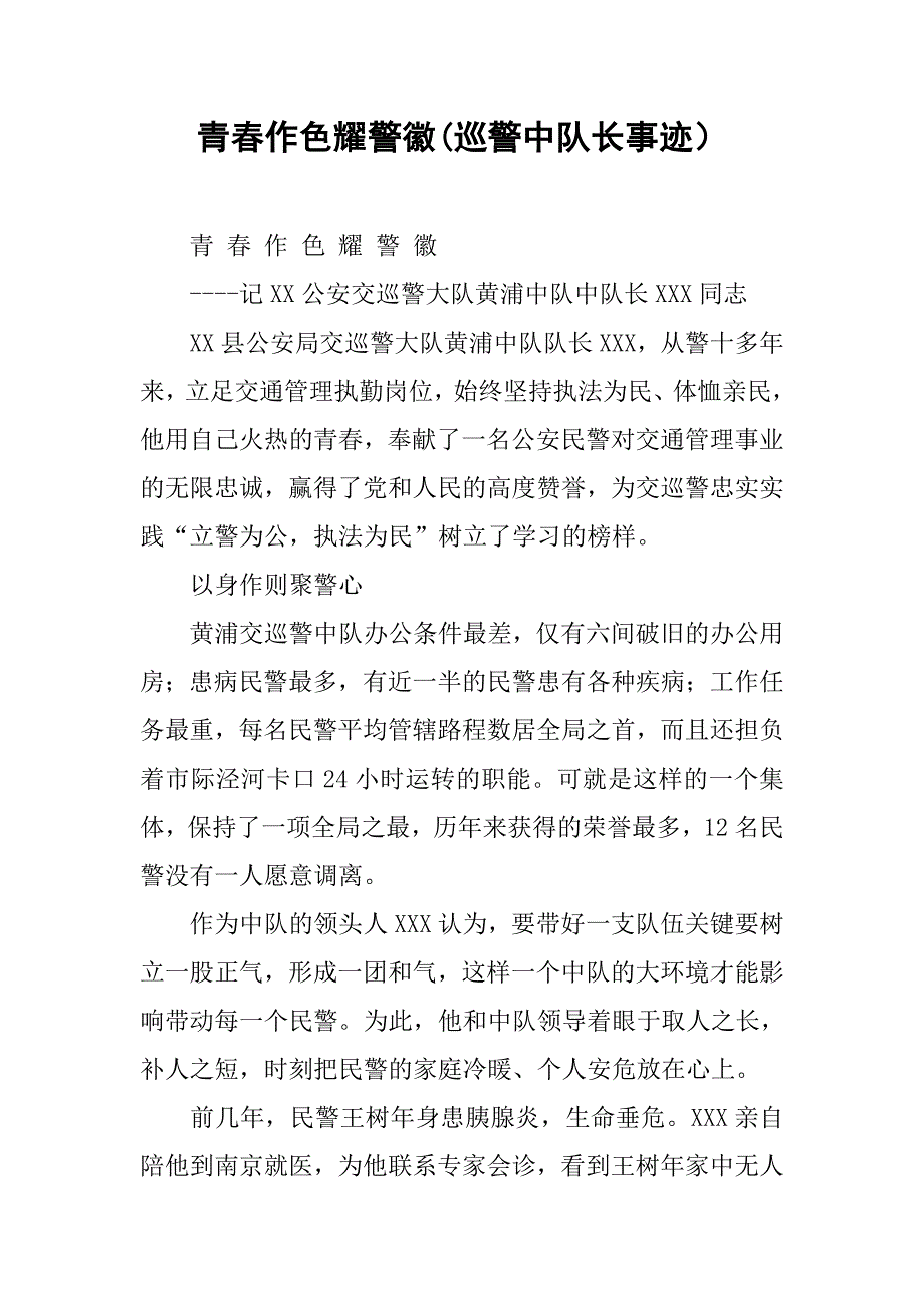 青春作色耀警徽(巡警中队长事迹）.docx_第1页
