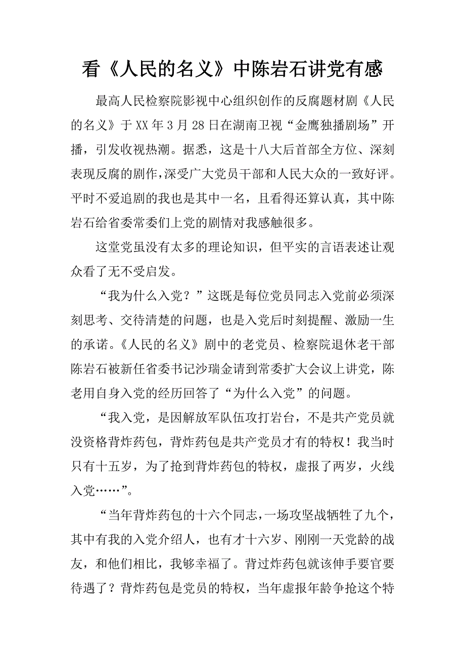 看《人民的名义》中陈岩石讲党课有感.docx_第1页
