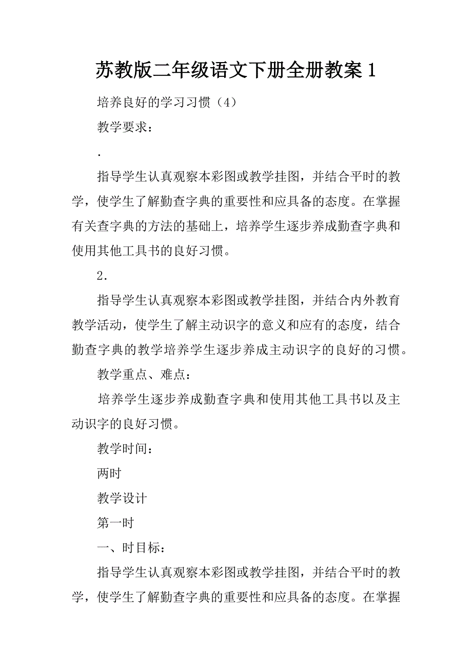 苏教版二年级语文下册全册教案1.docx_第1页