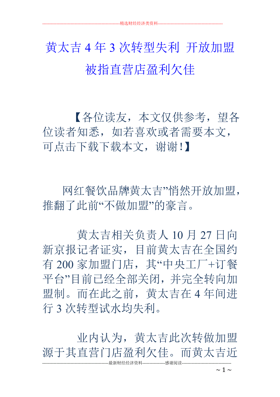 黄太吉4年3 次转型失利 开放加盟被指直营店盈利欠佳_第1页