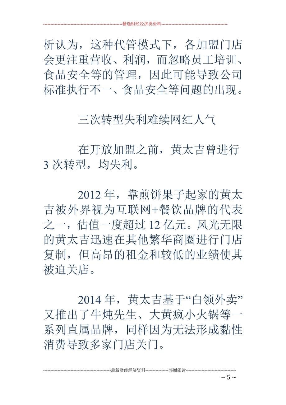 黄太吉4年3 次转型失利 开放加盟被指直营店盈利欠佳_第5页