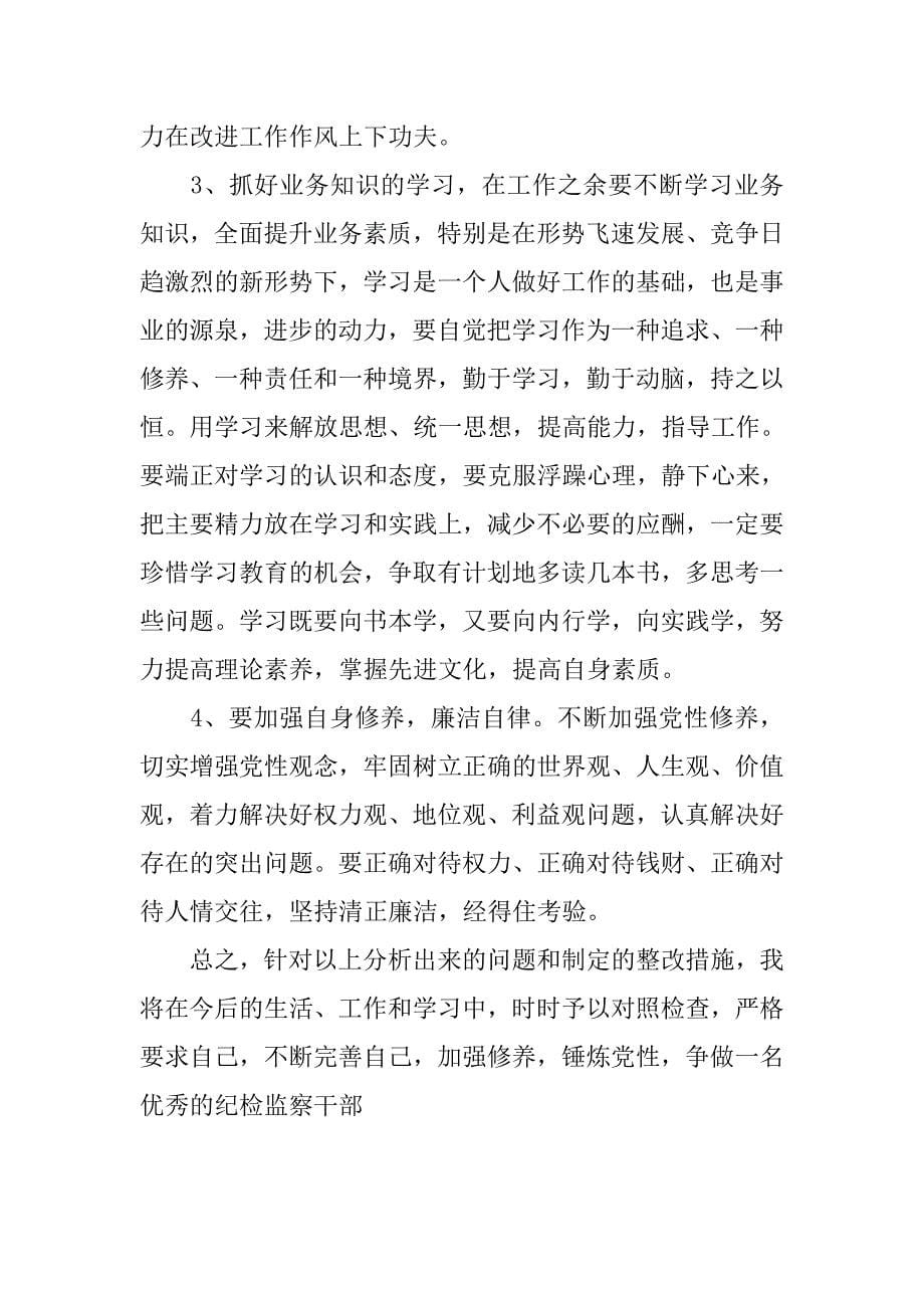 畜牧局纪检干部群众路线教育实践活动对照检查材料.docx_第5页