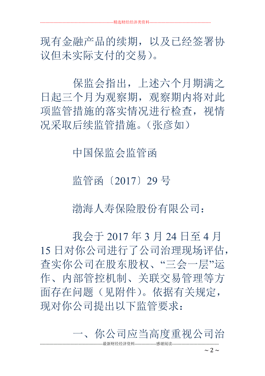 渤海人寿收监 管函：6个月内禁止向海航集团提供借款_第2页