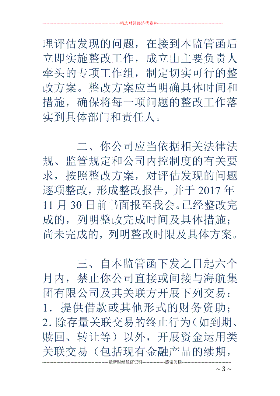 渤海人寿收监 管函：6个月内禁止向海航集团提供借款_第3页