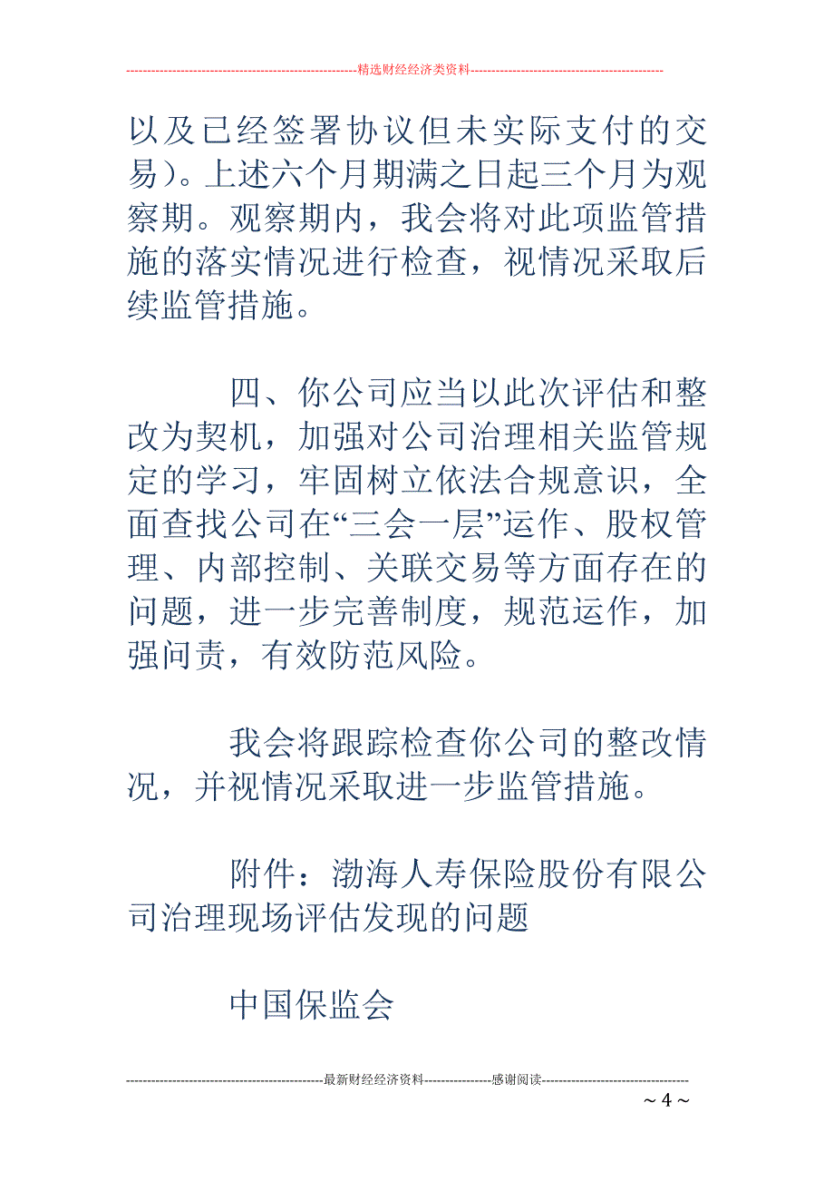 渤海人寿收监 管函：6个月内禁止向海航集团提供借款_第4页