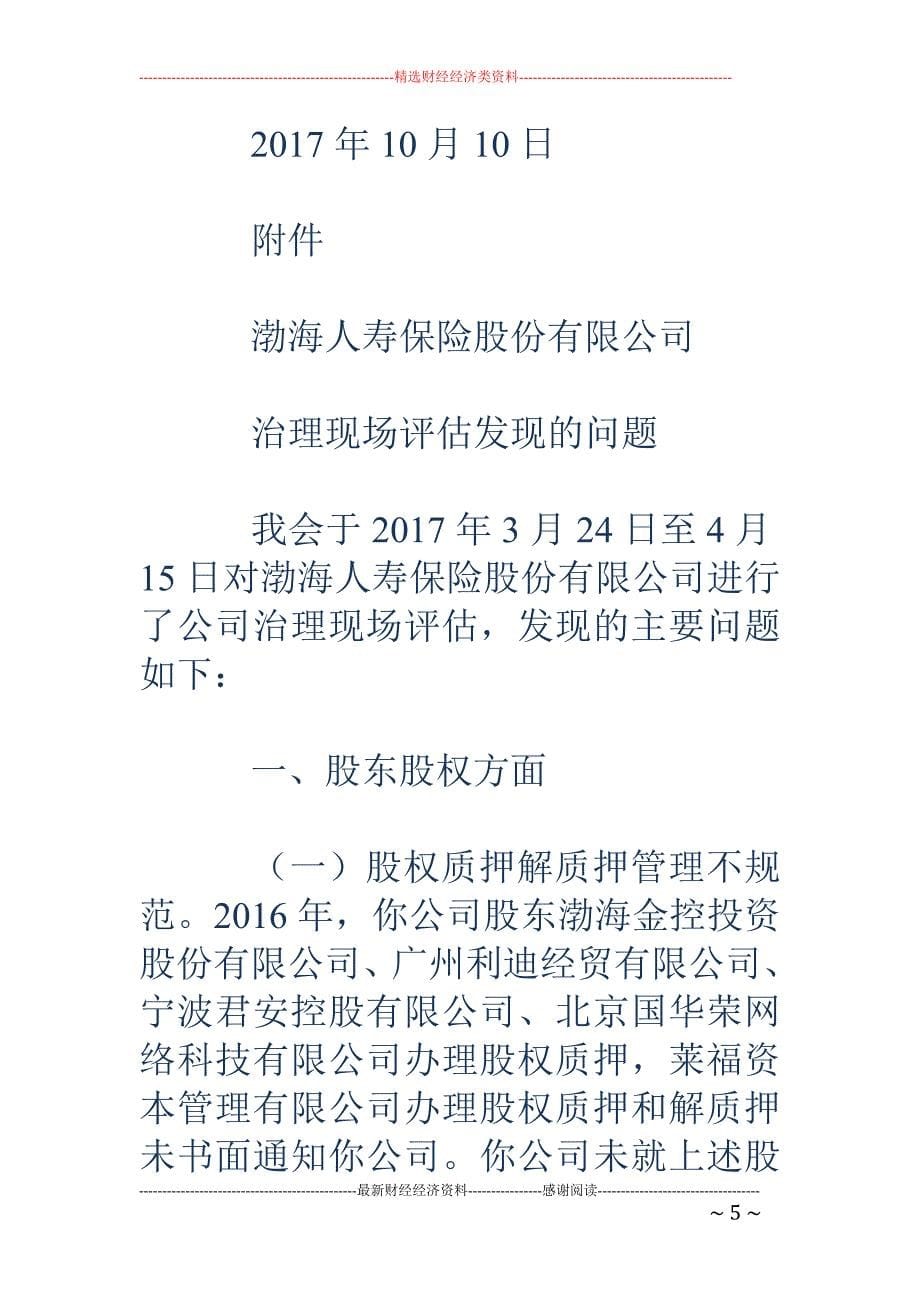 渤海人寿收监 管函：6个月内禁止向海航集团提供借款_第5页