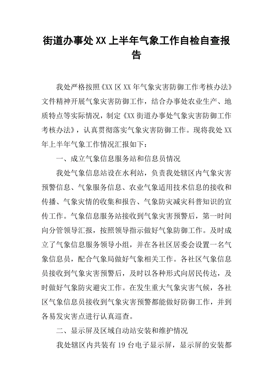 街道办事处xx上半年气象工作自检自查报告.docx_第1页