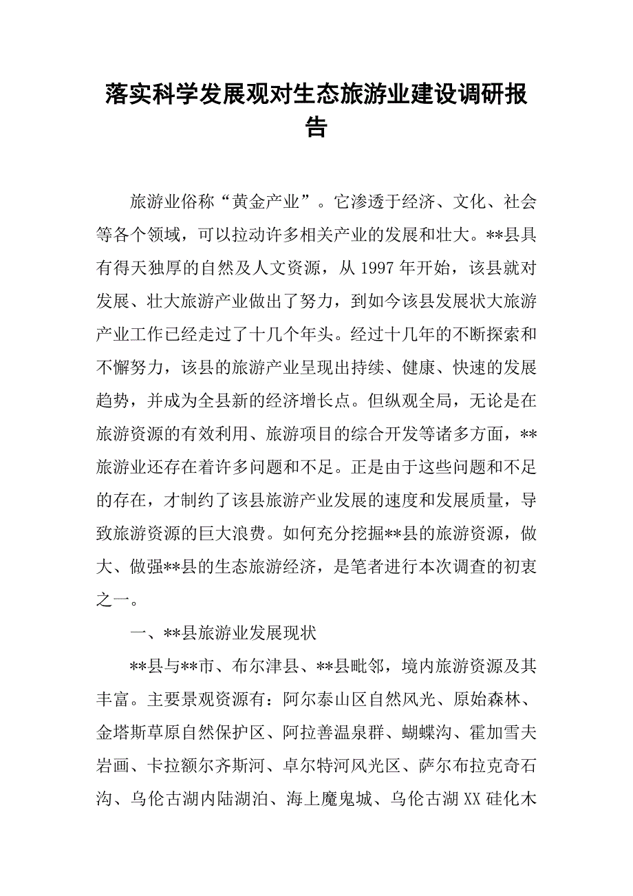 落实科学发展观对生态旅游业建设调研报告.docx_第1页