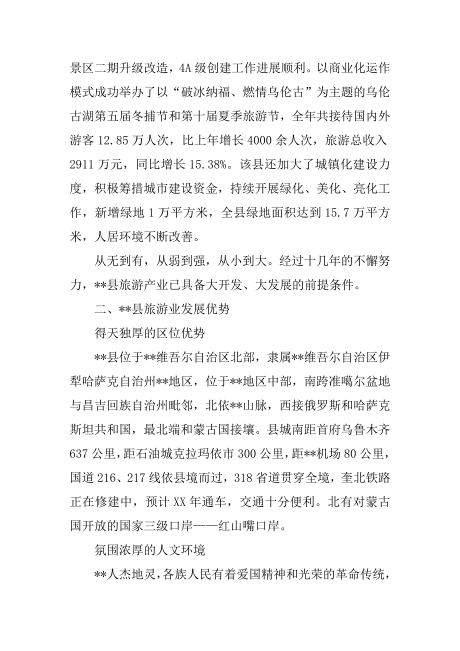 落实科学发展观对生态旅游业建设调研报告.docx_第4页