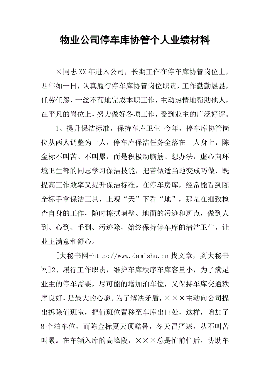 物业公司停车库协管个人业绩材料.docx_第1页