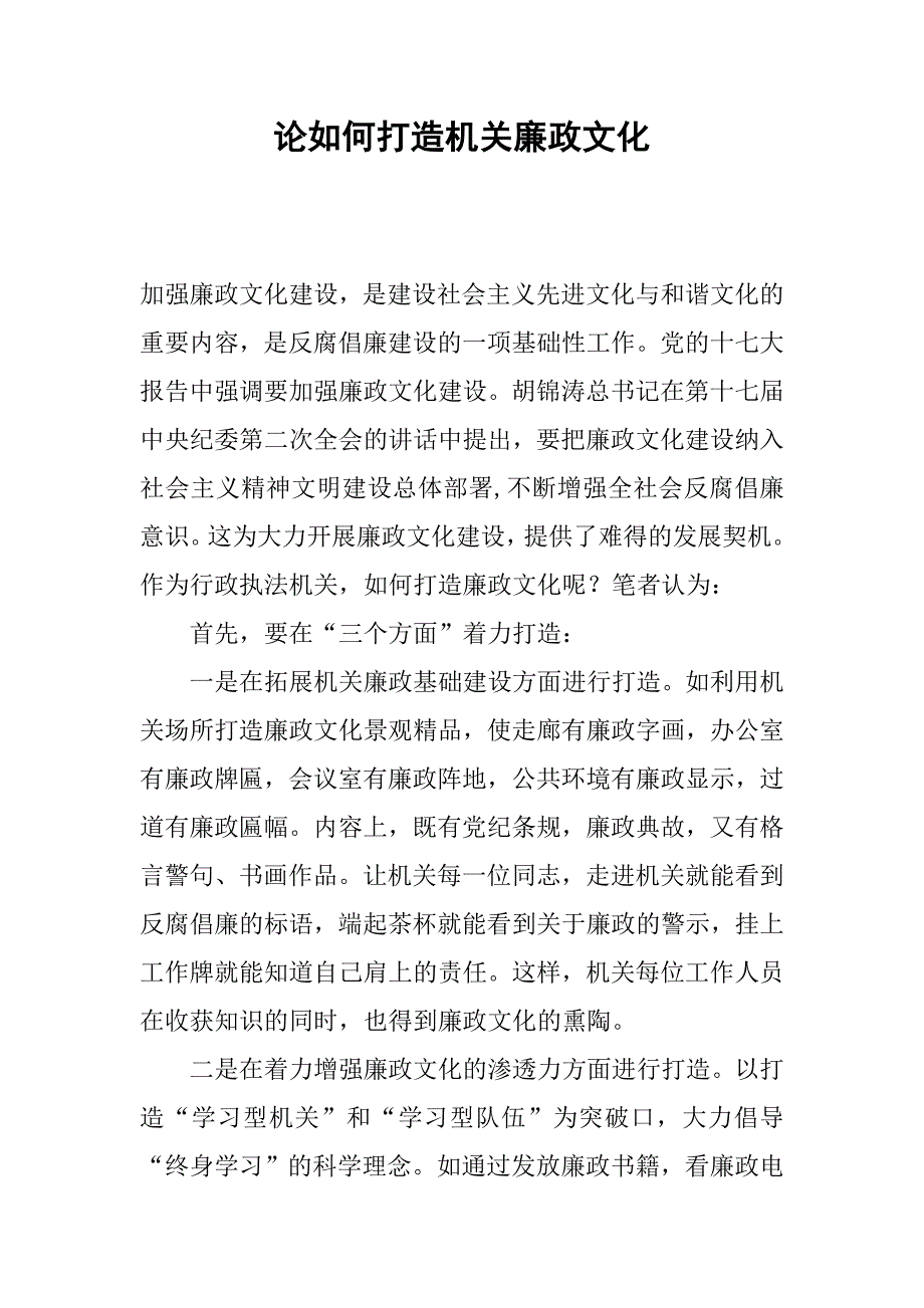 论如何打造机关廉政文化.docx_第1页