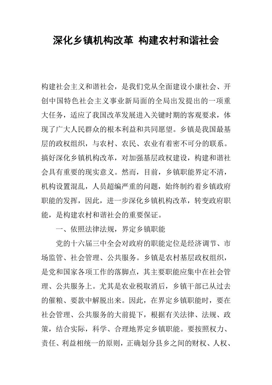 深化乡镇机构改革 构建农村和谐社会.docx_第1页