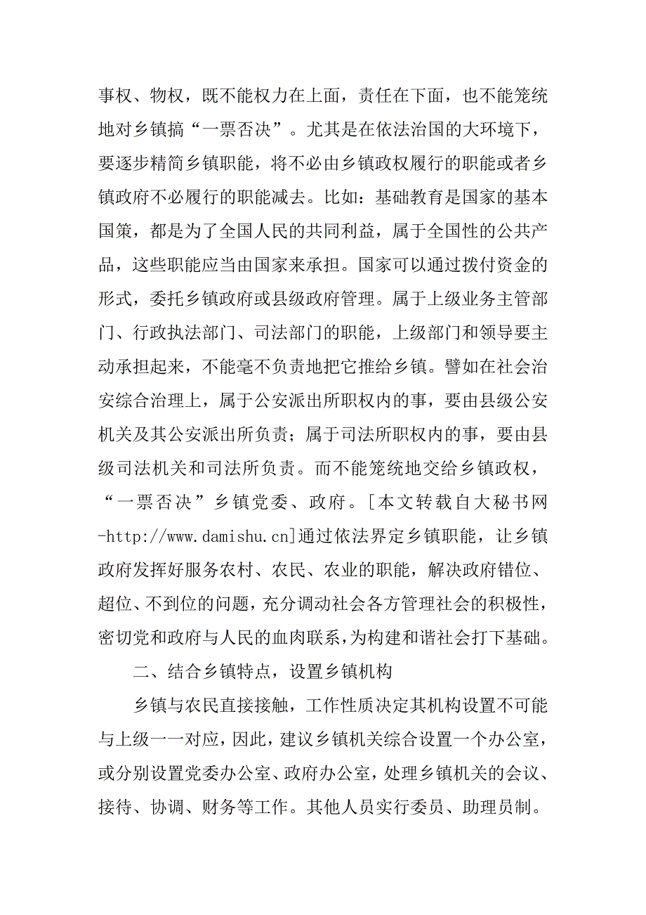 深化乡镇机构改革 构建农村和谐社会.docx_第2页