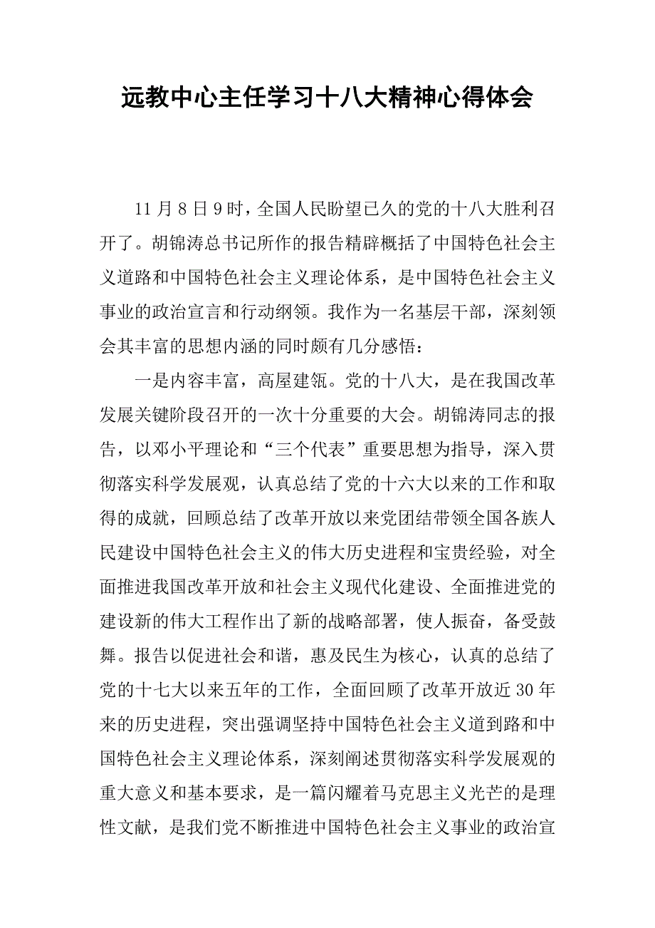 远教中心主任学习十八大精神心得体会.docx_第1页