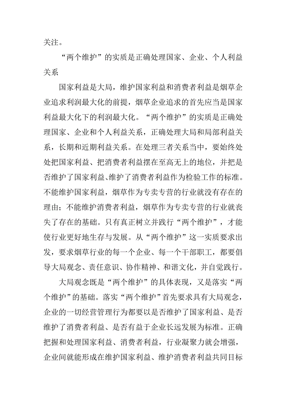 认识“两个维护”的深刻内涵  践行“两个维护”的本质要求.docx_第2页