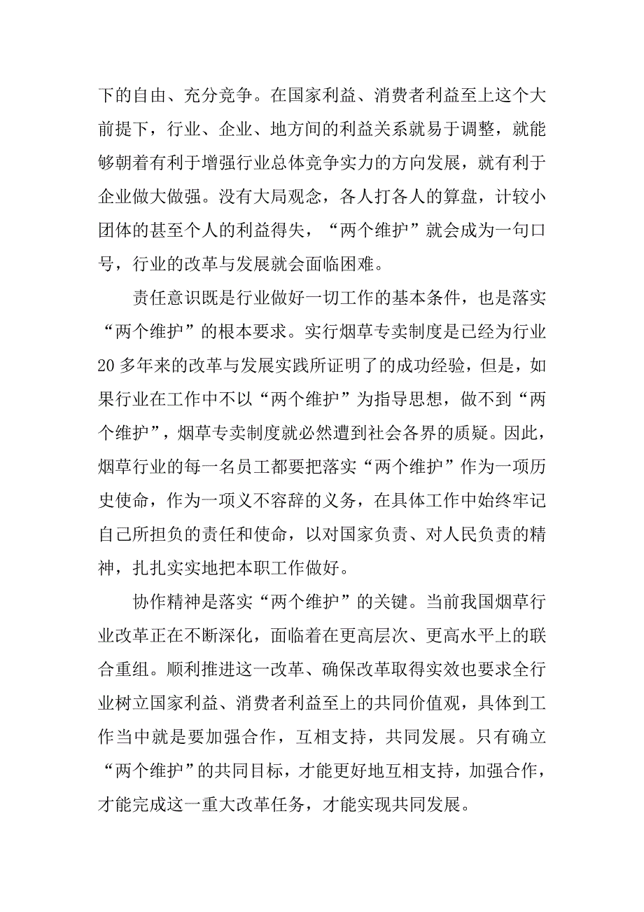 认识“两个维护”的深刻内涵  践行“两个维护”的本质要求.docx_第3页