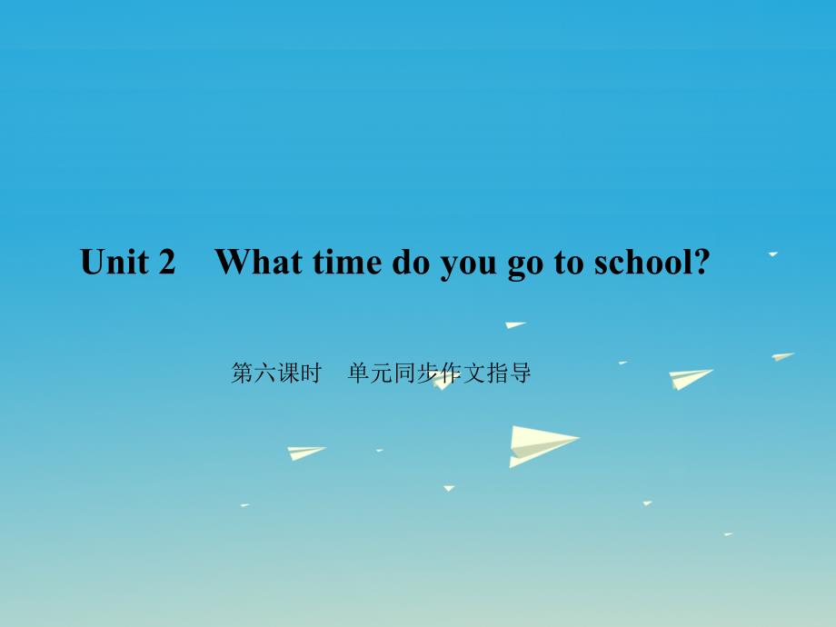 七年级英语下册 Unit 2 What time do you go to school（第6课时）同步作文指导习题课件 （新版）人教新目标版1_第1页