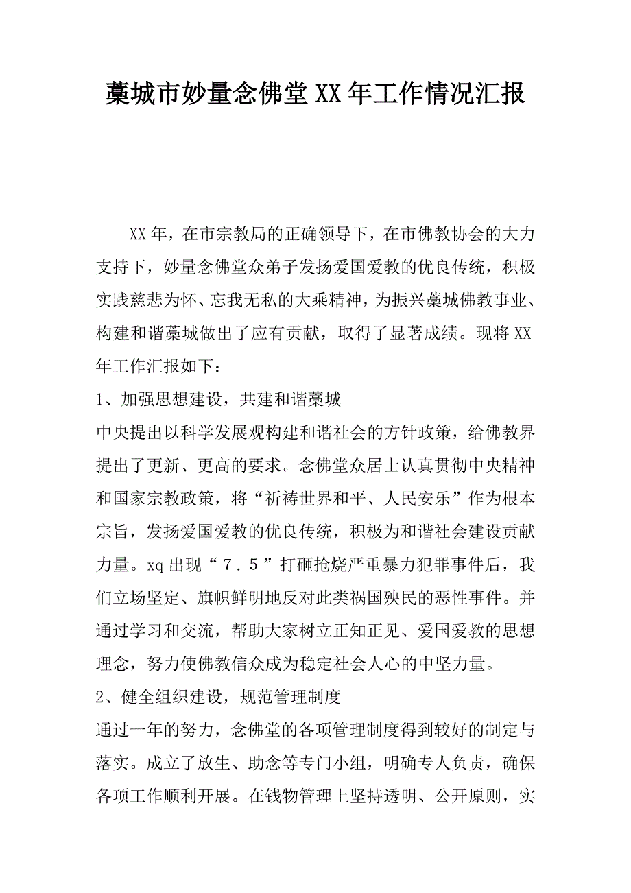 藁城市妙量念佛堂xx年工作情况汇报.docx_第1页