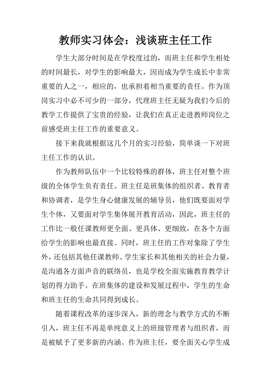 教师实习体会：浅谈班主任工作.docx_第1页