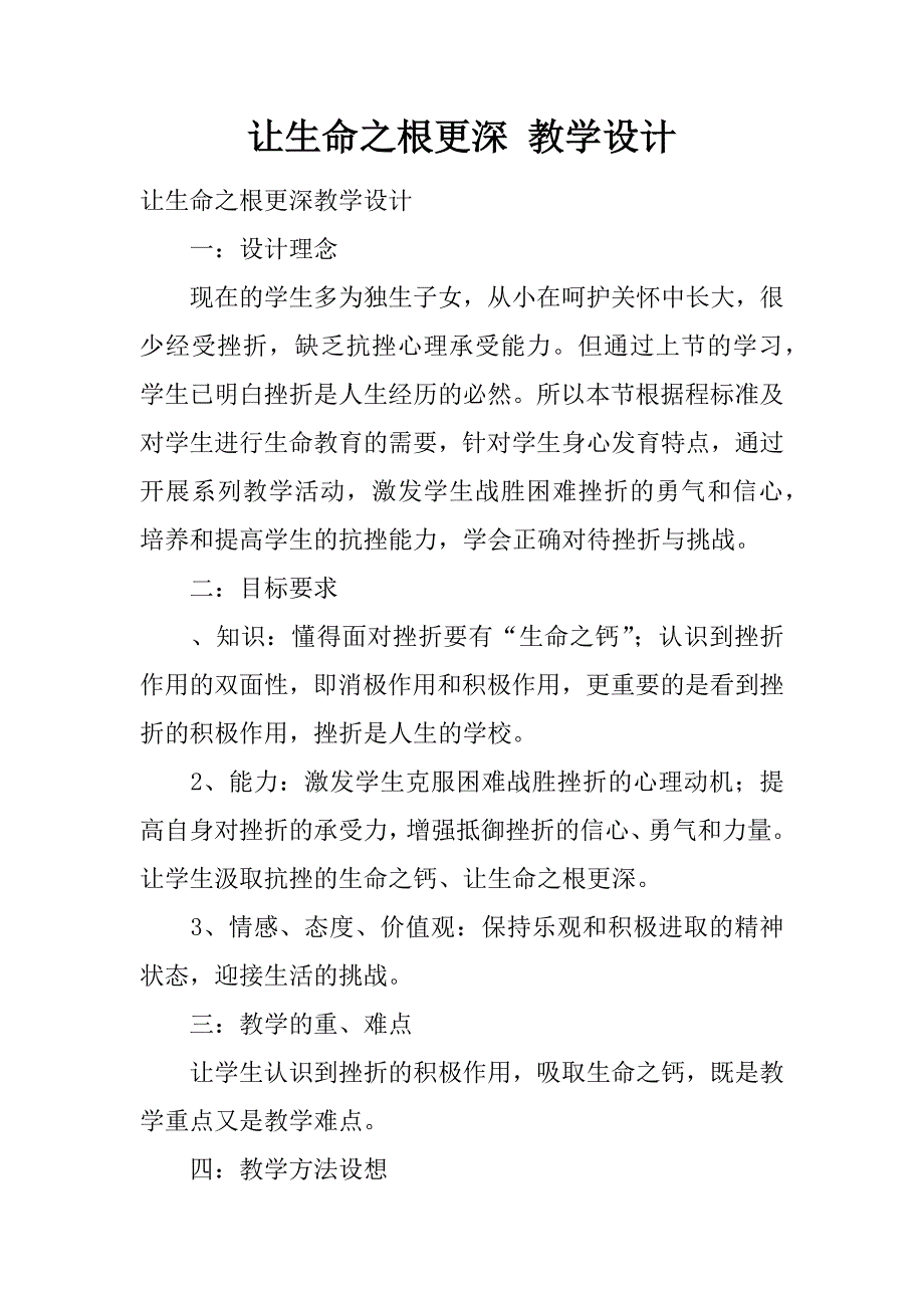 让生命之根更深 教学设计_1.docx_第1页