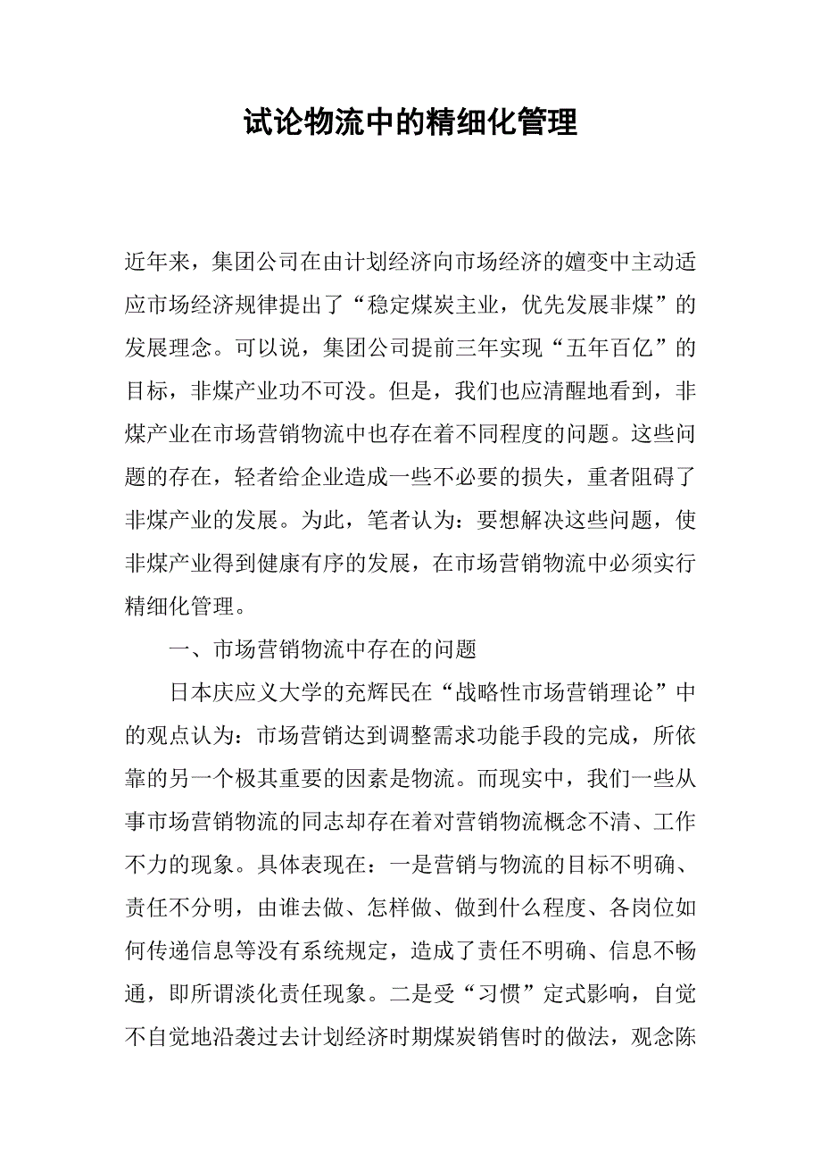 试论物流中的精细化管理.docx_第1页