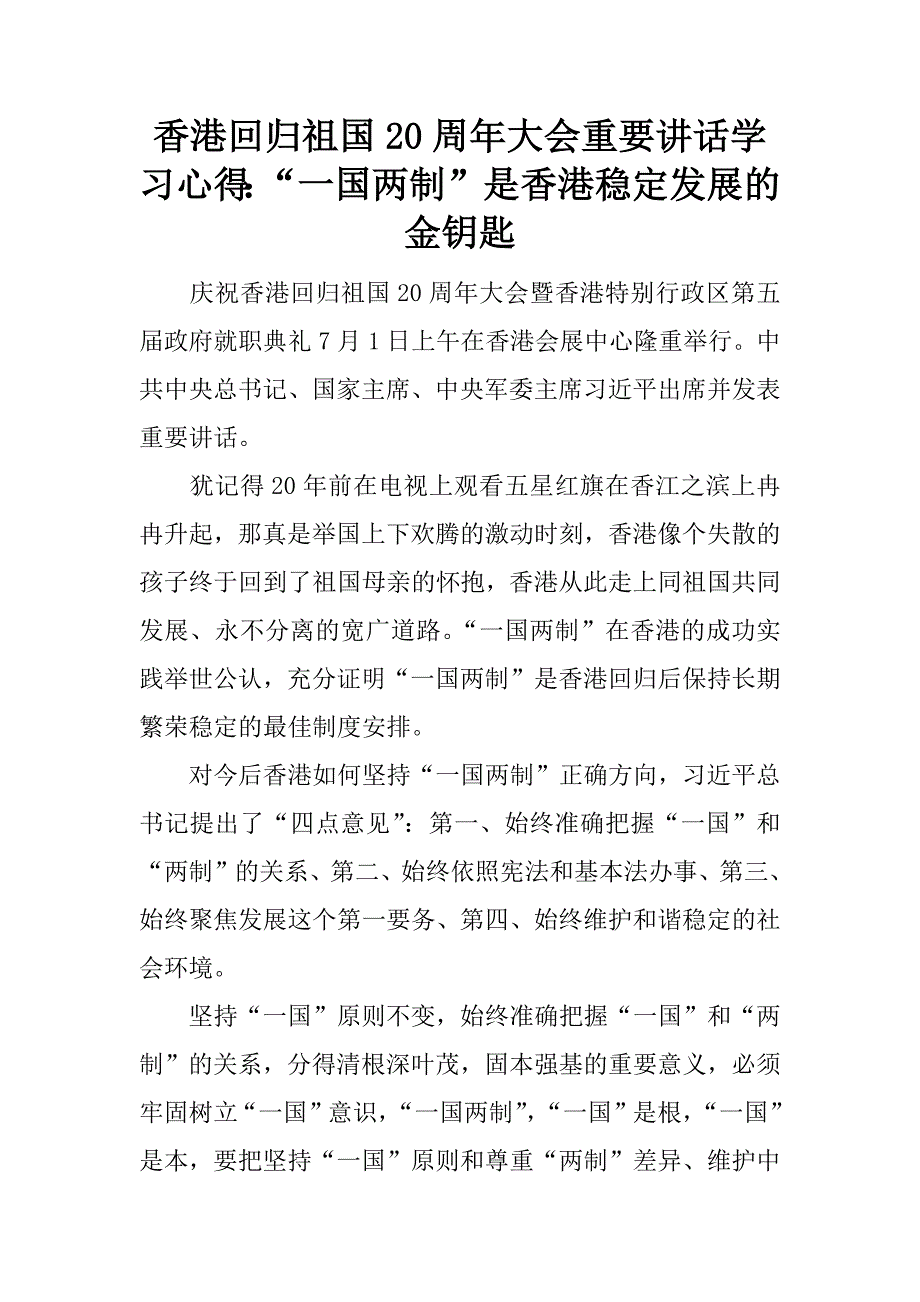 香港回归祖国20周年大会重要讲话学习心得：“一国两制”是香港稳定发展的金钥匙.docx_第1页