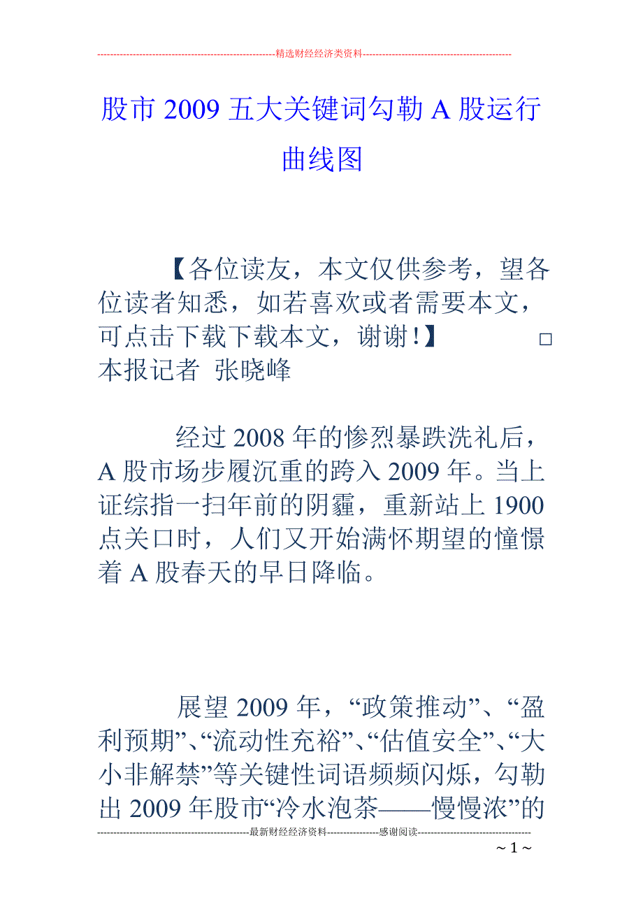 股市2009 五大关键词勾勒A股运行曲线图_第1页