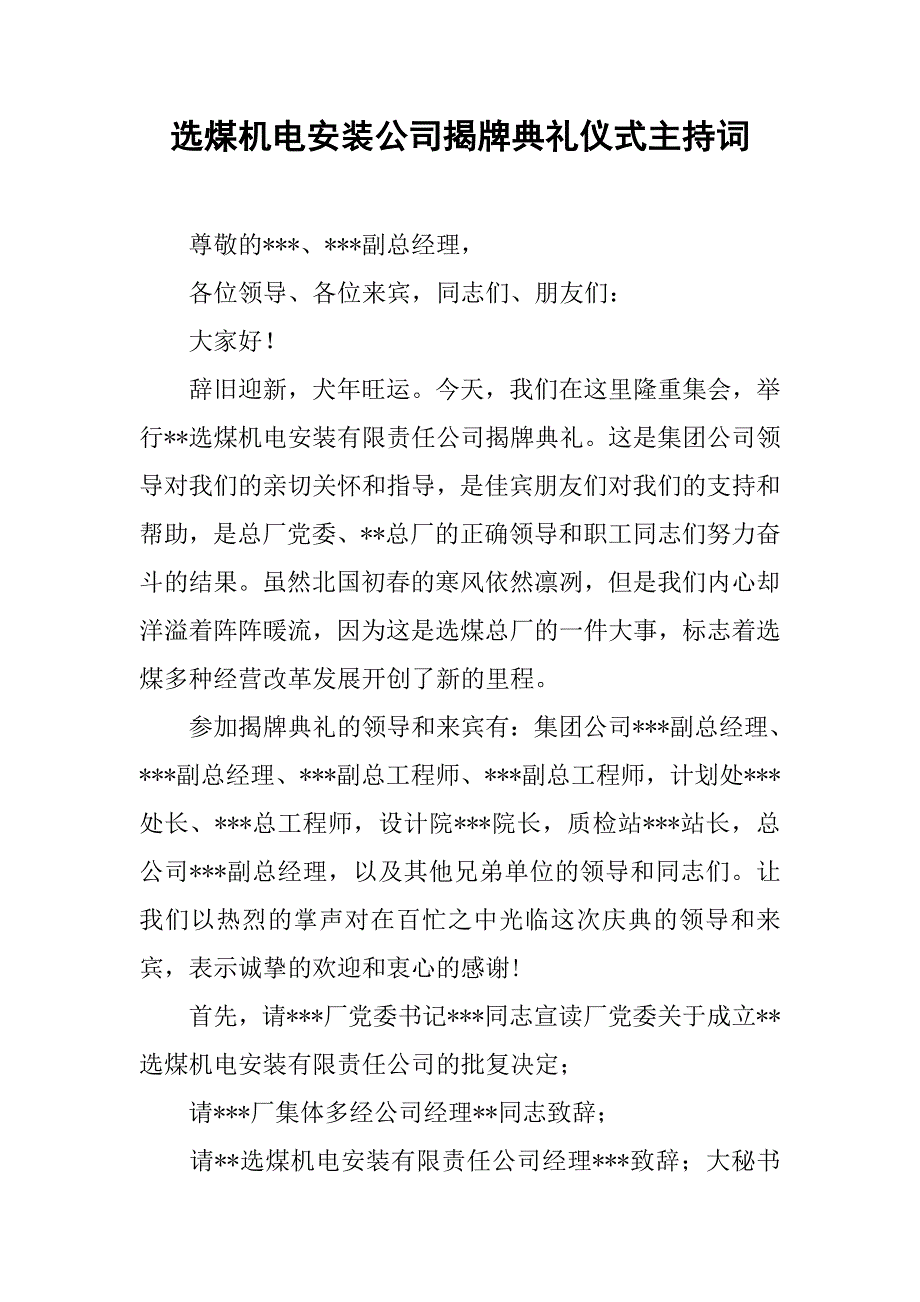 选煤机电安装公司揭牌典礼仪式主持词.docx_第1页