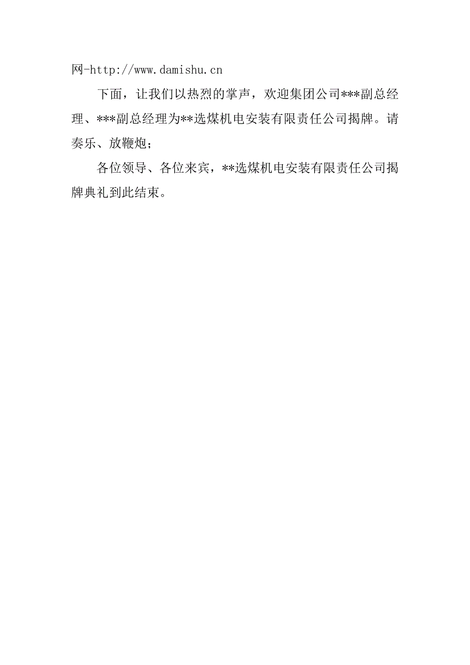 选煤机电安装公司揭牌典礼仪式主持词.docx_第2页