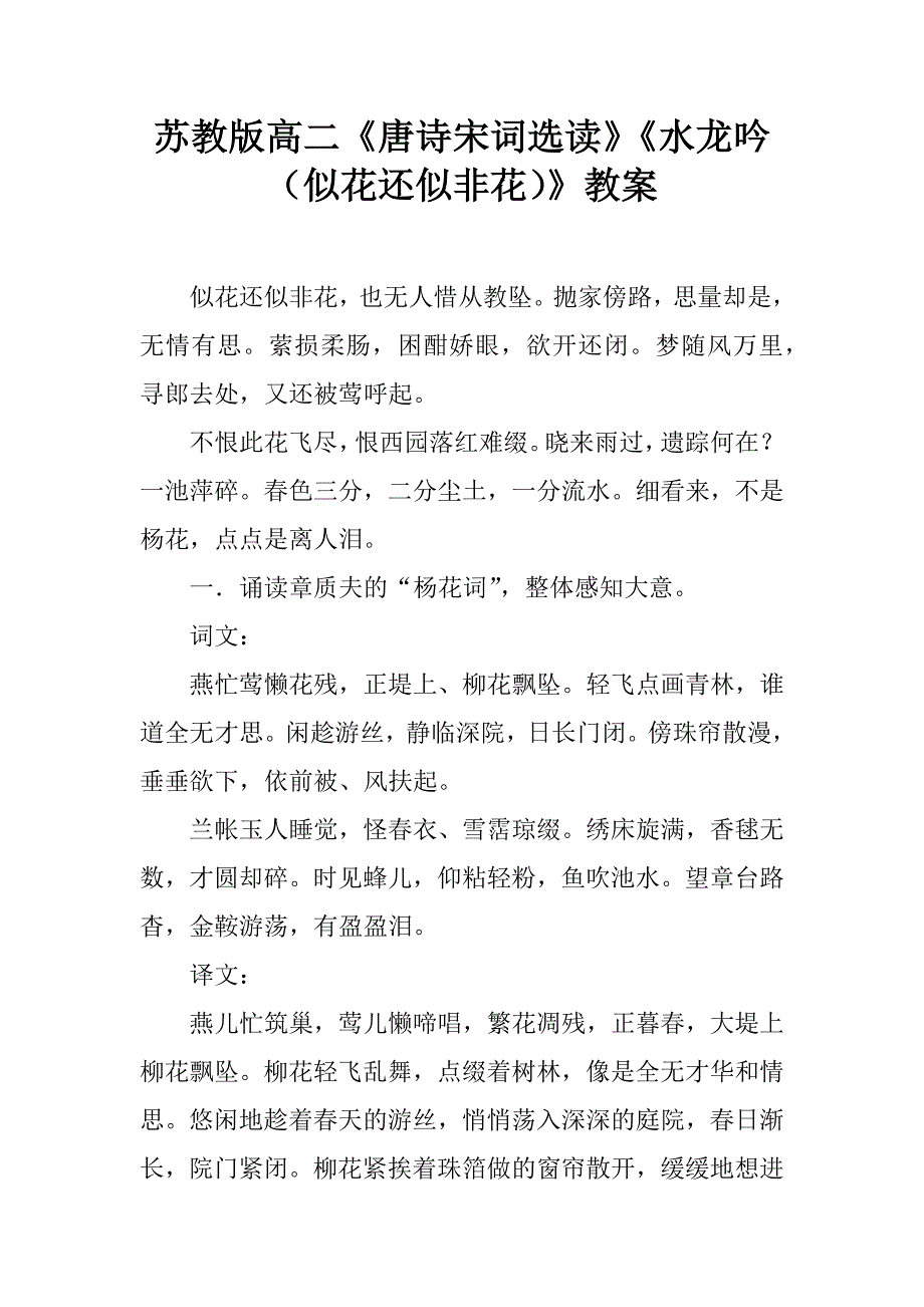 苏教版高二《唐诗宋词选读》《水龙吟（似花还似非花）》教案.docx_第1页