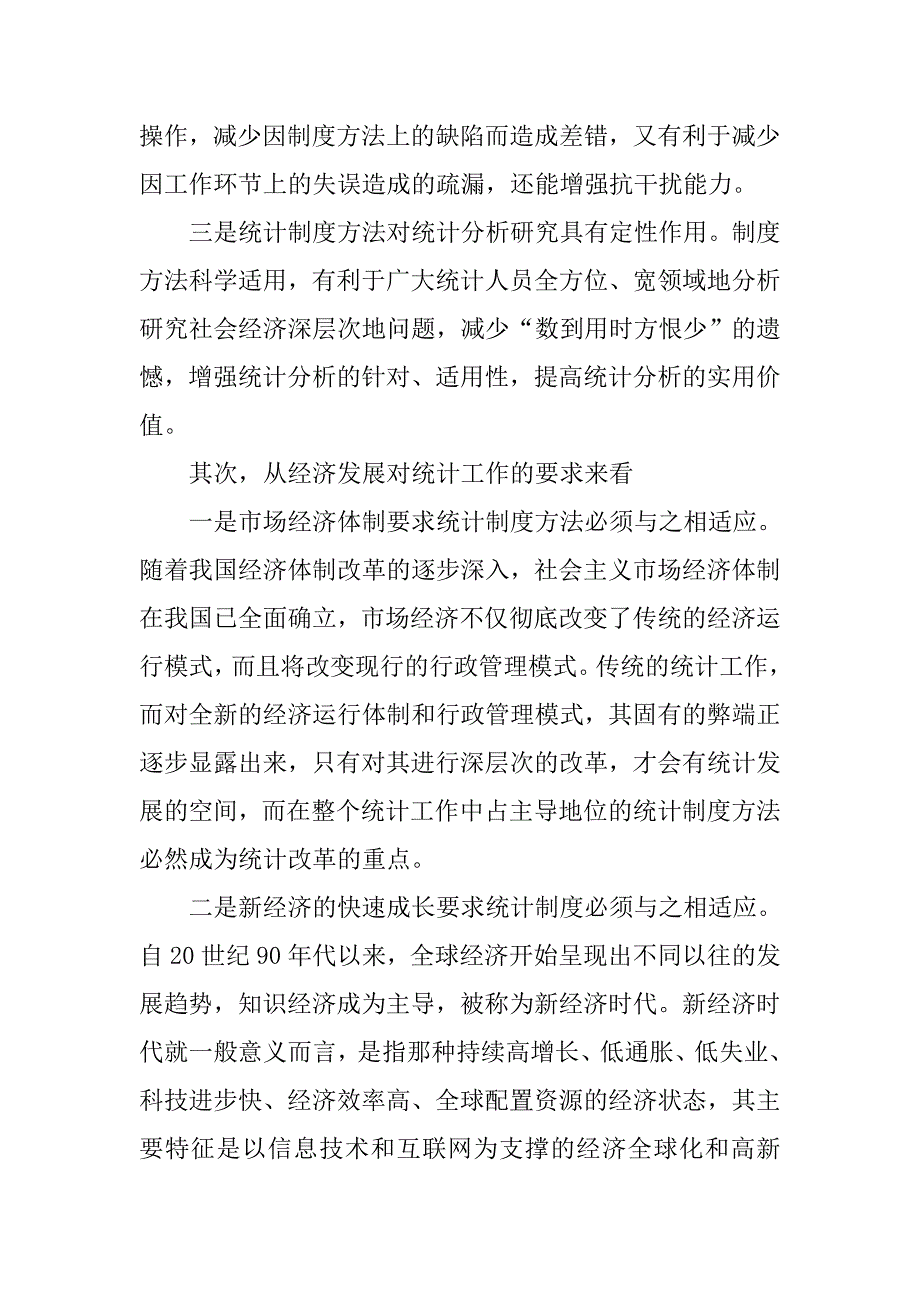 浅论统计制度方法改革.docx_第2页