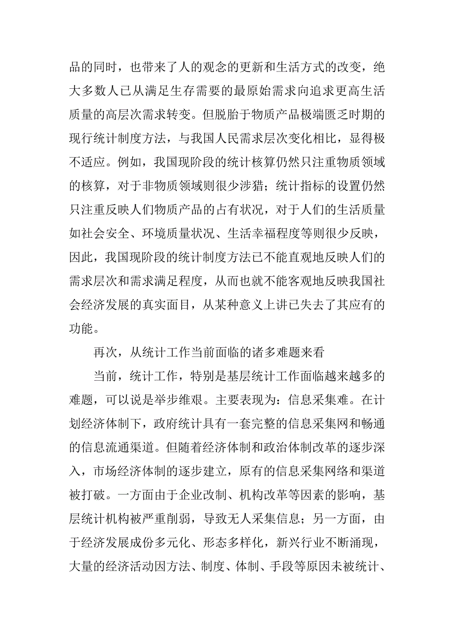 浅论统计制度方法改革.docx_第4页