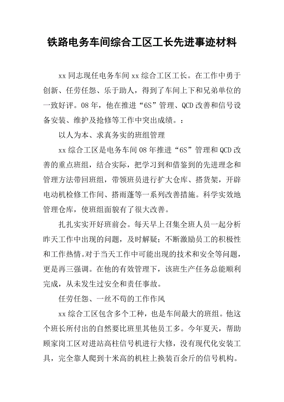 铁路电务车间综合工区工长先进事迹材料.docx_第1页