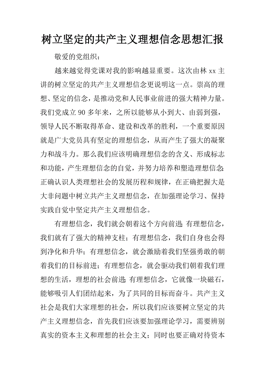 树立坚定的共产主义理想信念思想汇报_2.docx_第1页