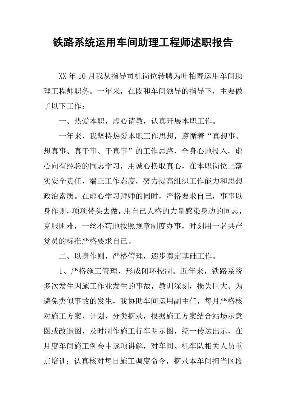 铁路系统运用车间助理工程师述职报告.docx_第1页