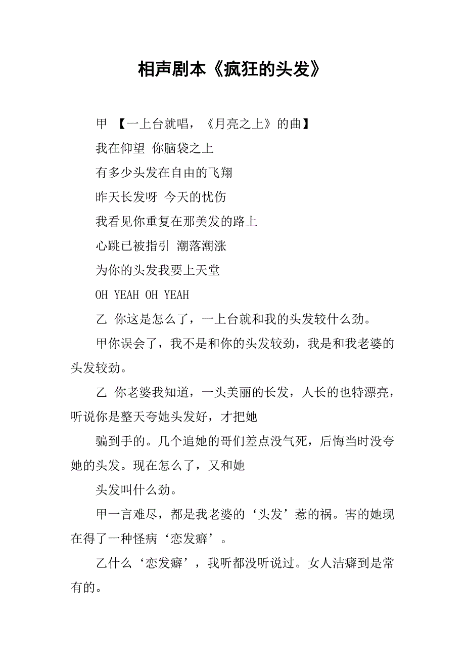 相声剧本《疯狂的头发》.docx_第1页